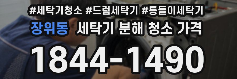 장위동 세탁기 분해 청소 가격