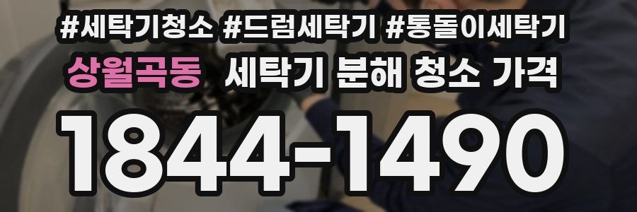 상월곡동 세탁기 분해 청소 가격