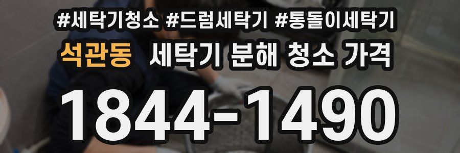 석관동 세탁기 분해 청소 가격