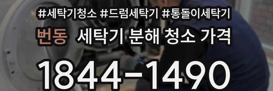 번동 세탁기 분해 청소 가격