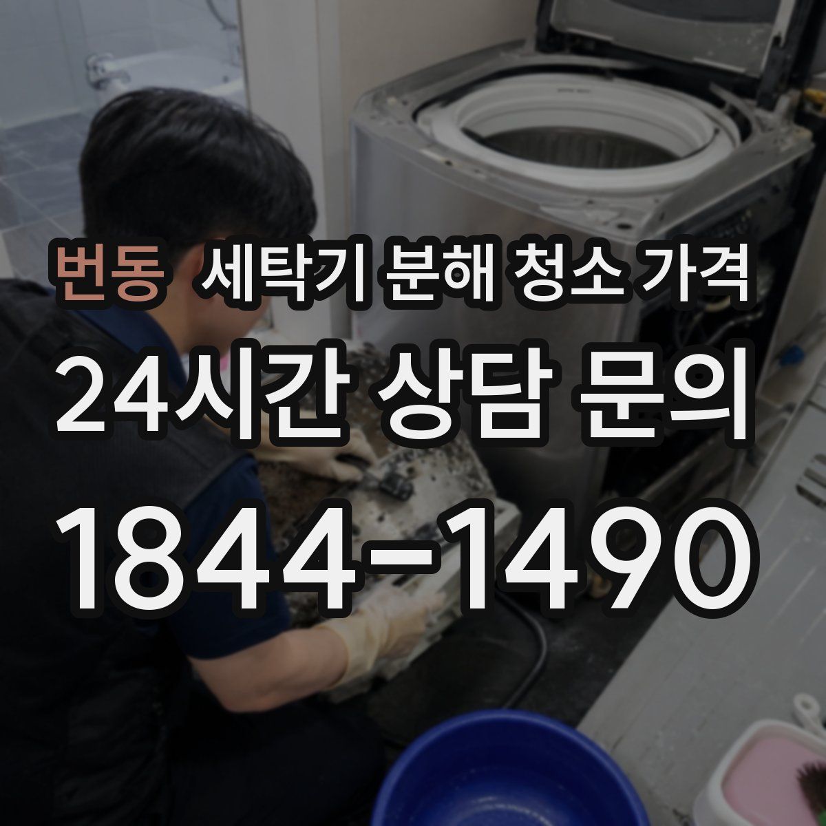 번동 세탁기 분해 청소 가격