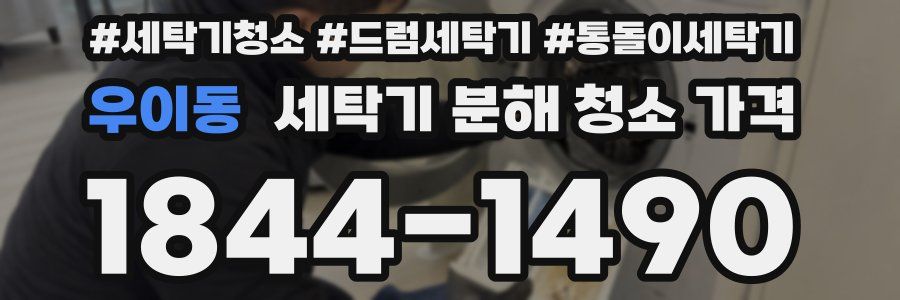 우이동 세탁기 분해 청소 가격