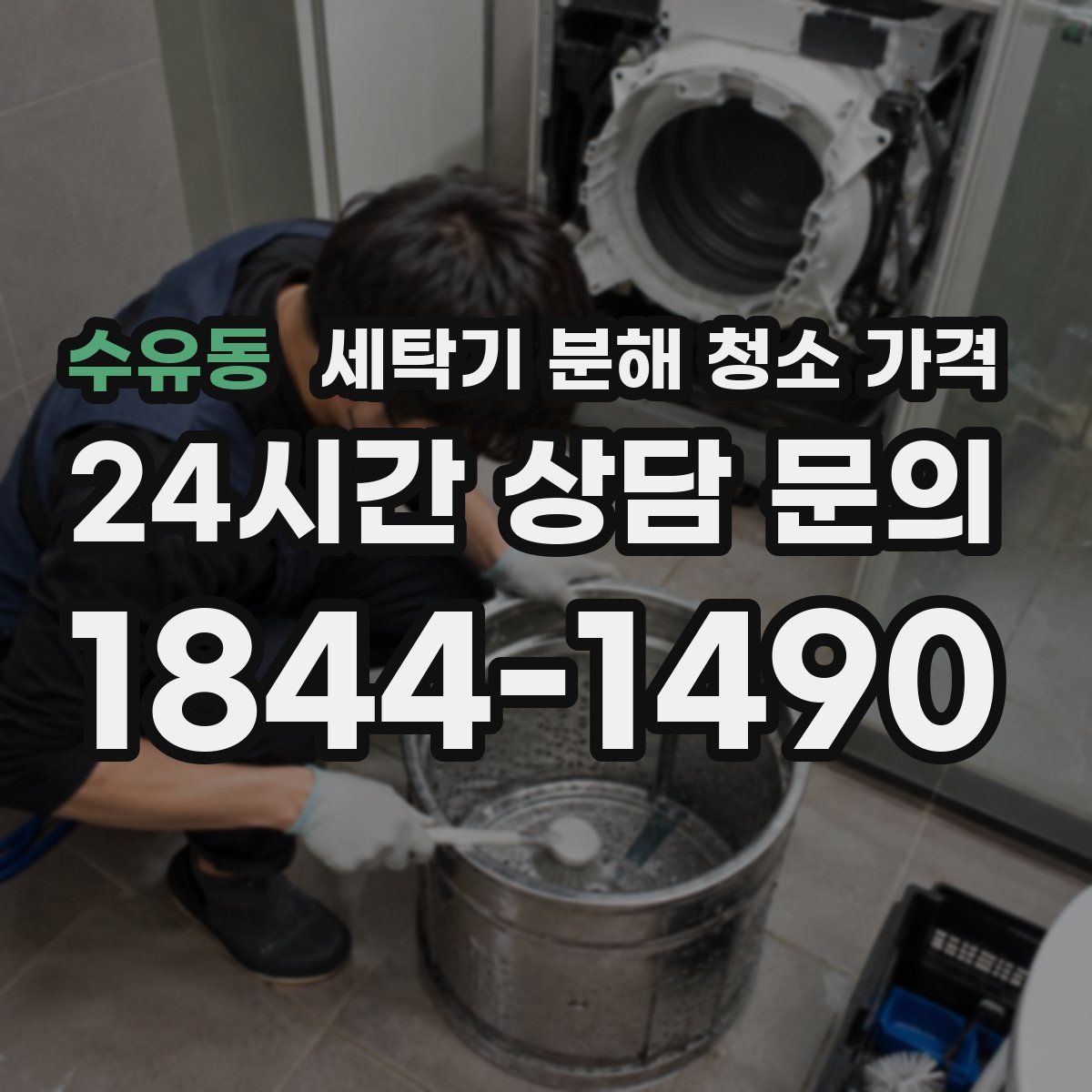 수유동 세탁기 분해 청소 가격