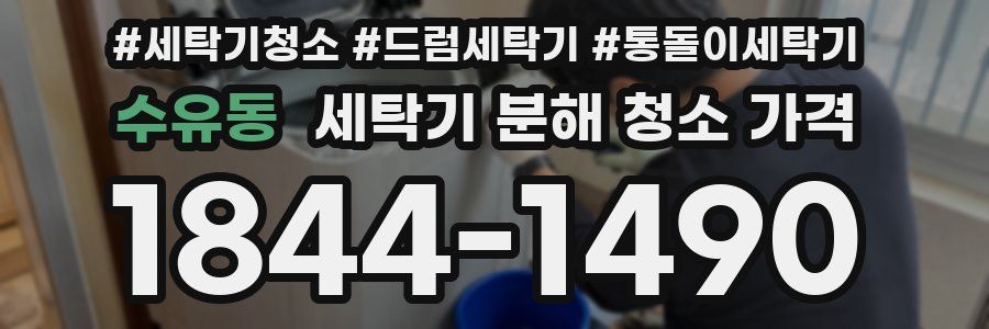 수유동 세탁기 분해 청소 가격