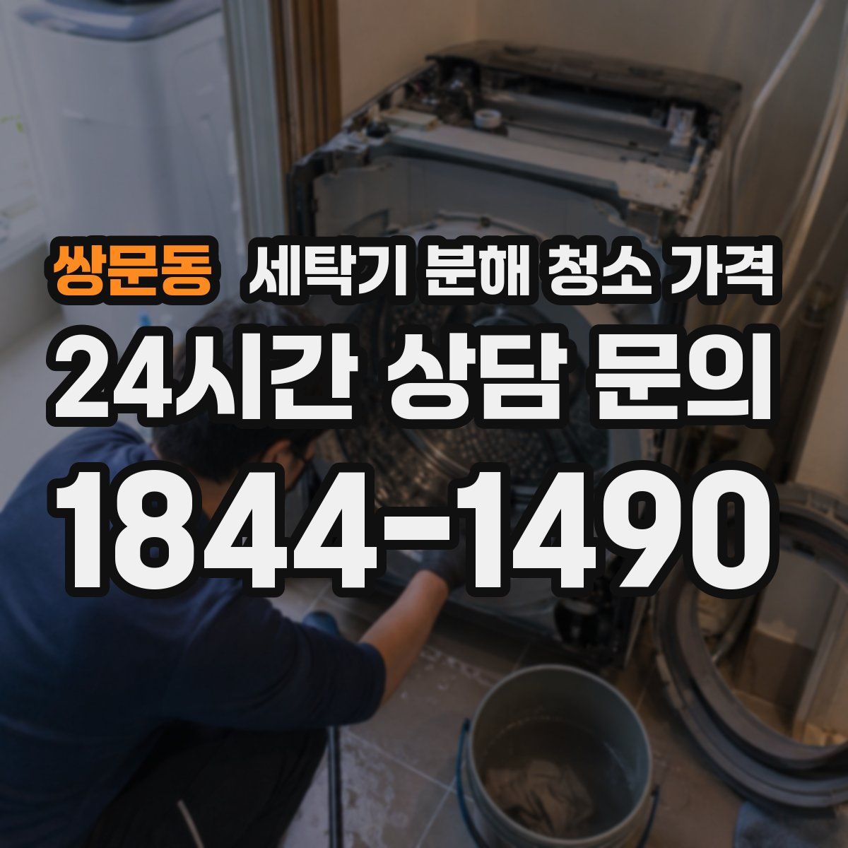 쌍문동 세탁기 분해 청소 가격