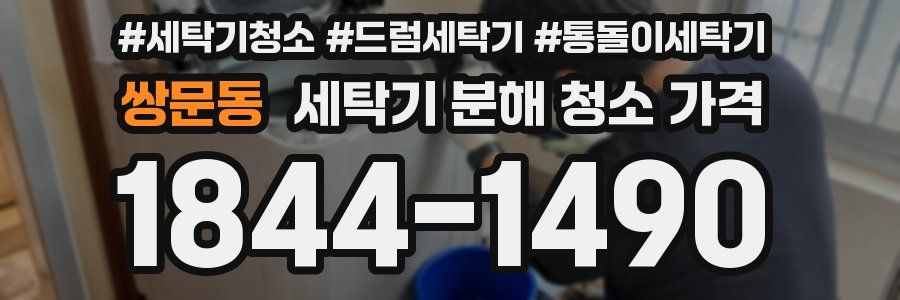 쌍문동 세탁기 분해 청소 가격