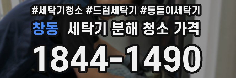 창동 세탁기 분해 청소 가격