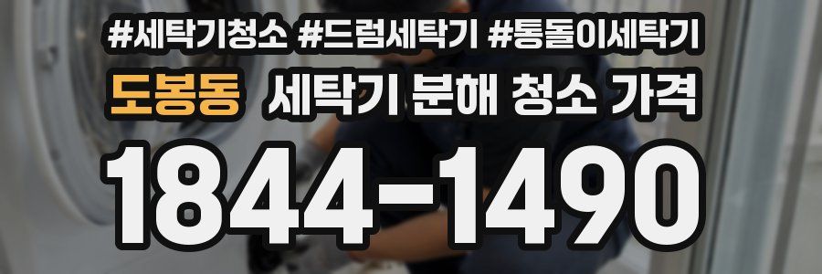 도봉동 세탁기 분해 청소 가격