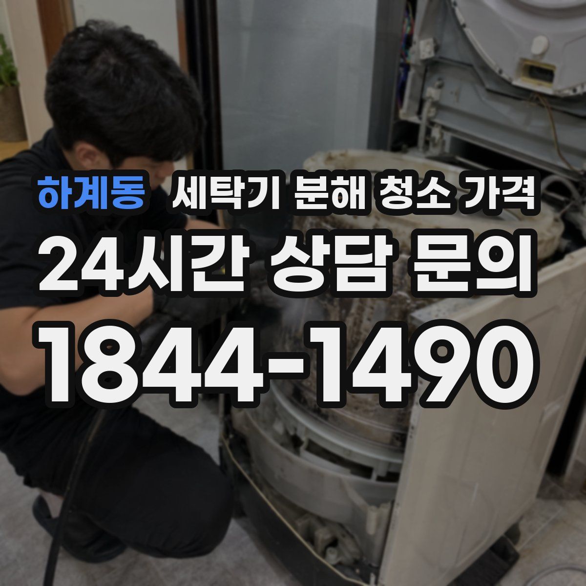 하계동 세탁기 분해 청소 가격