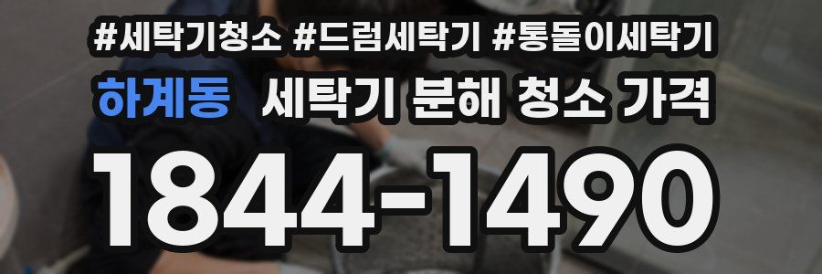 하계동 세탁기 분해 청소 가격