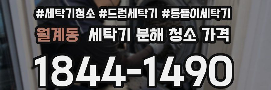 월계동 세탁기 분해 청소 가격