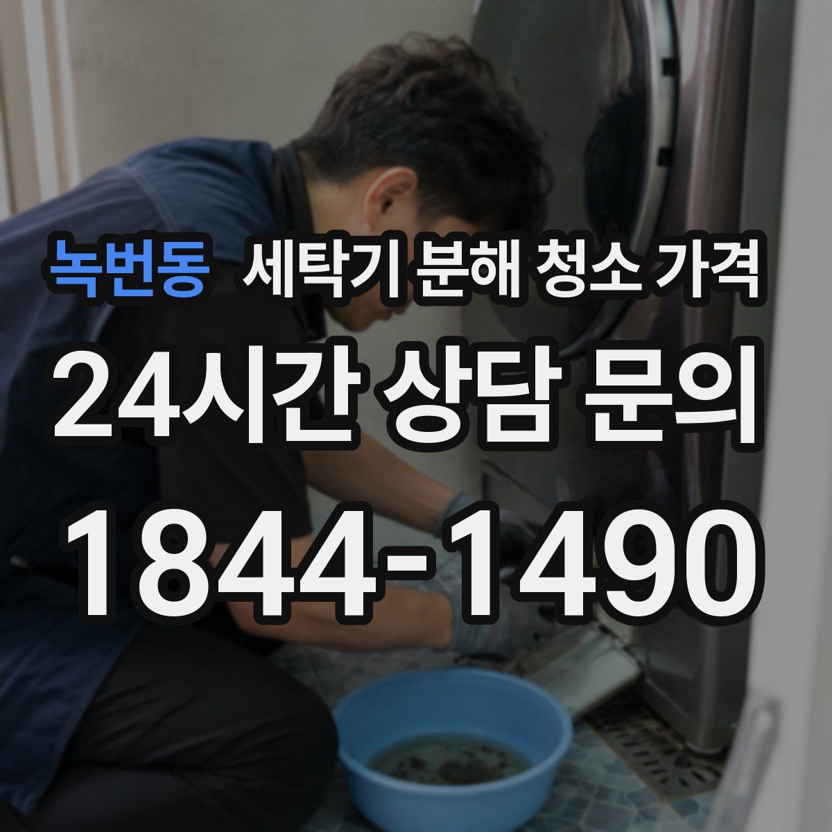 녹번동 세탁기 분해 청소 가격