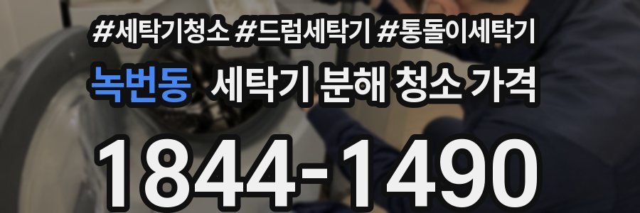 녹번동 세탁기 분해 청소 가격
