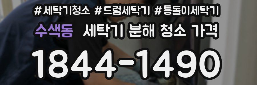 수색동 세탁기 분해 청소 가격