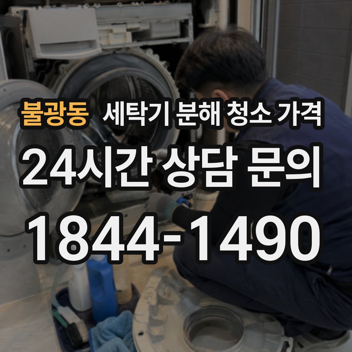 불광동 세탁기 분해 청소 가격