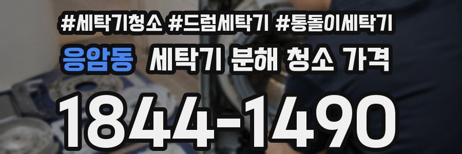 응암동 세탁기 분해 청소 가격