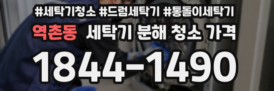 역촌동 세탁기 분해 청소 가격