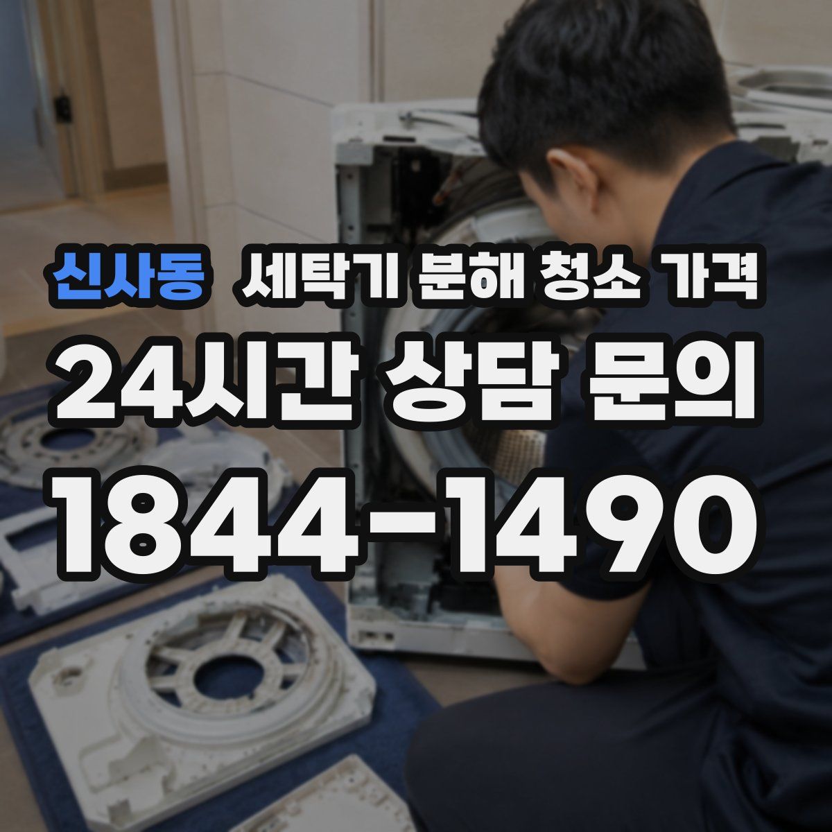 신사동 세탁기 분해 청소 가격