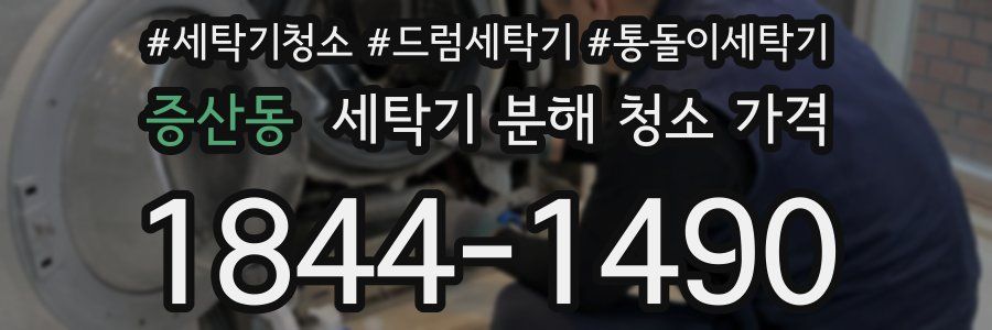 증산동 세탁기 분해 청소 가격
