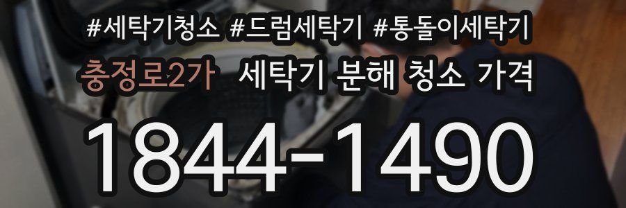 충정로2가 세탁기 분해 청소 가격
