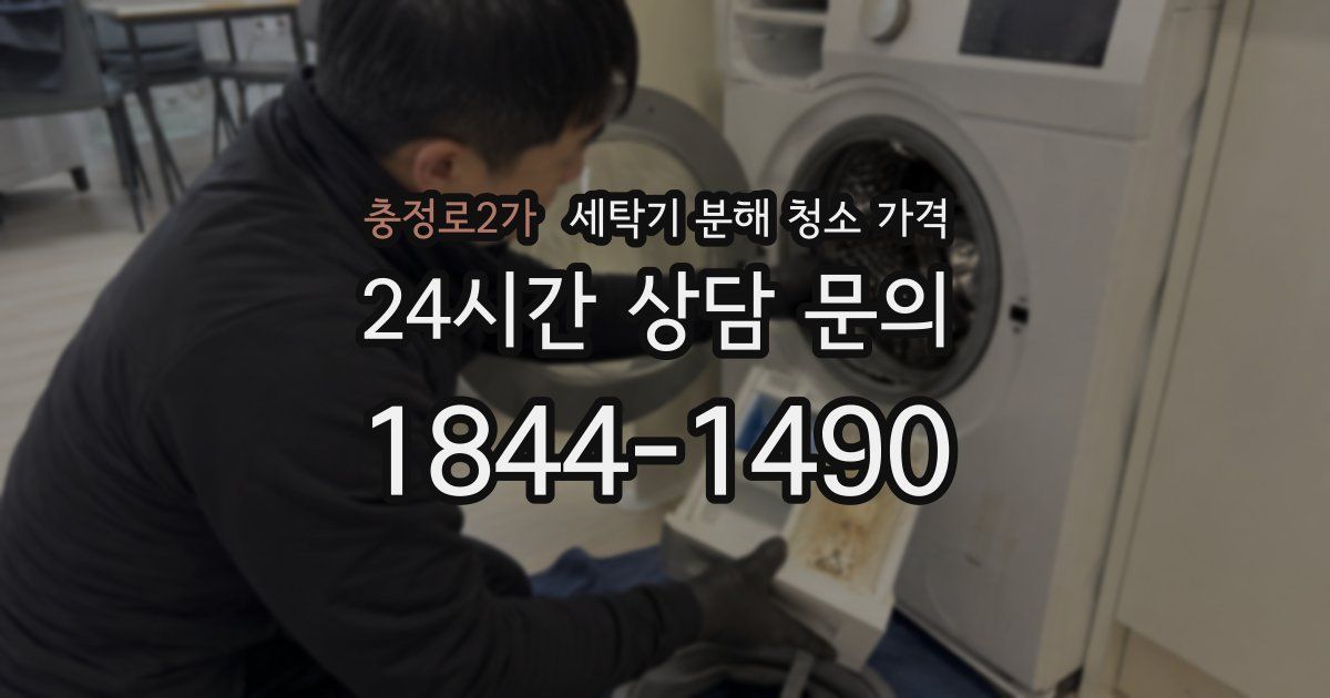 충정로2가 세탁기 분해 청소 가격