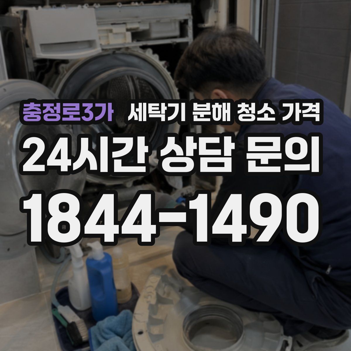충정로3가 세탁기 분해 청소 가격