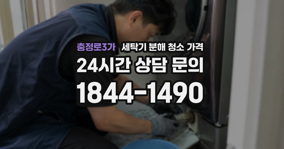 충정로3가 세탁기 분해 청소 가격