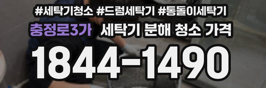 충정로3가 세탁기 분해 청소 가격