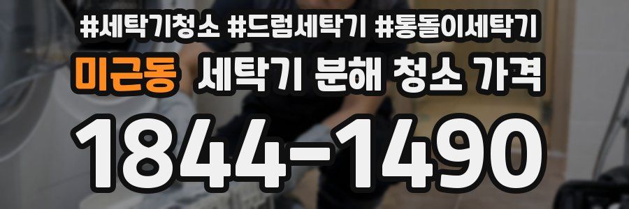 미근동 세탁기 분해 청소 가격
