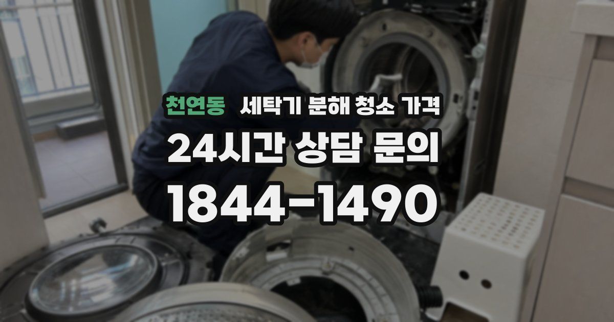 천연동 세탁기 분해 청소 가격
