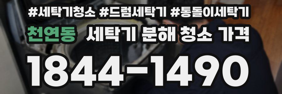 천연동 세탁기 분해 청소 가격