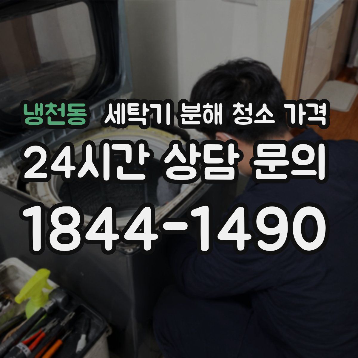 냉천동 세탁기 분해 청소 가격