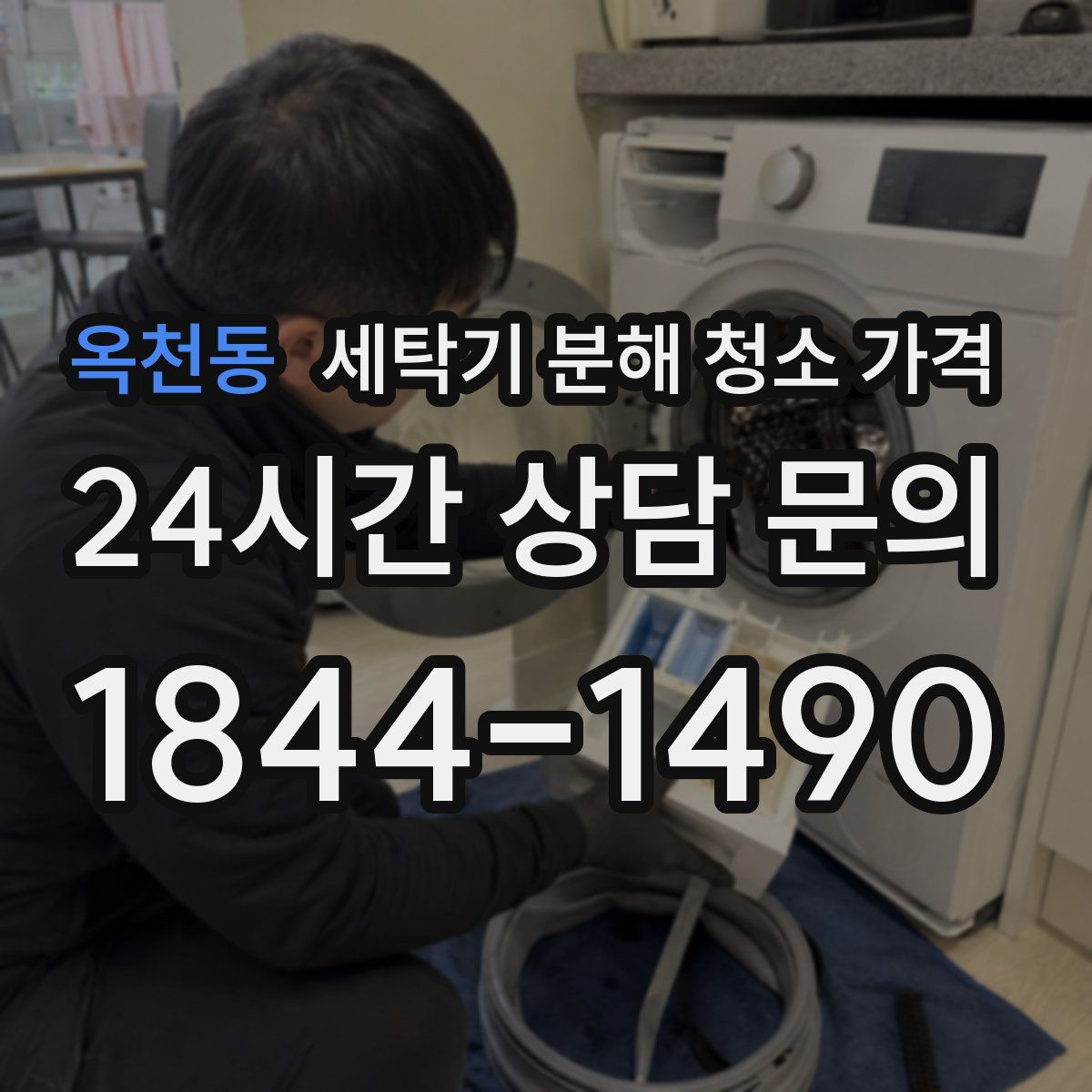 옥천동 세탁기 분해 청소 가격