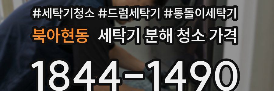 북아현동 세탁기 분해 청소 가격