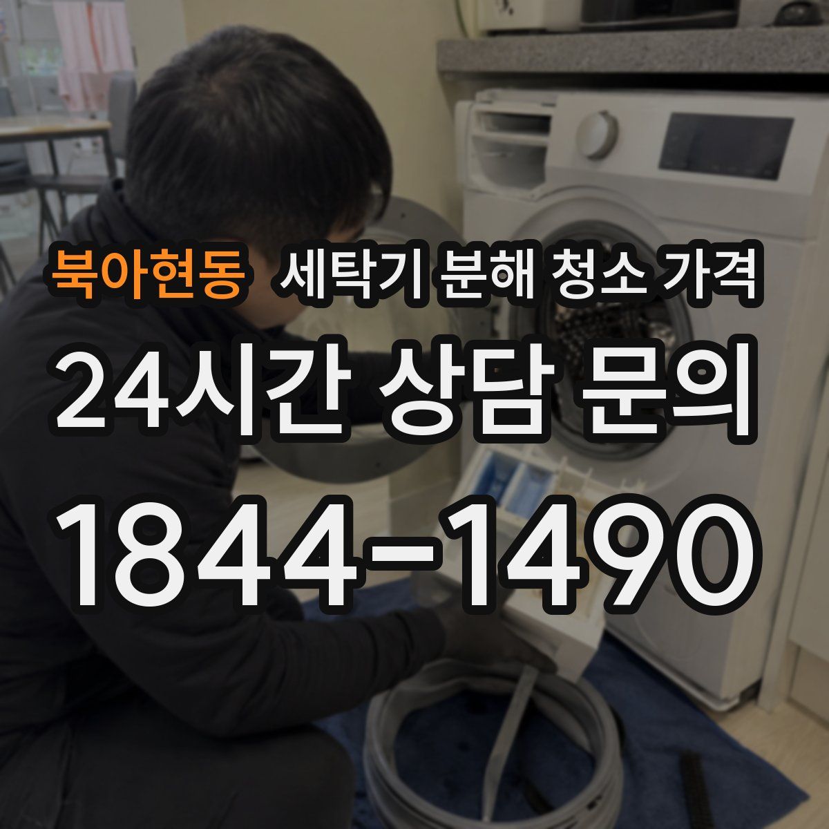 북아현동 세탁기 분해 청소 가격