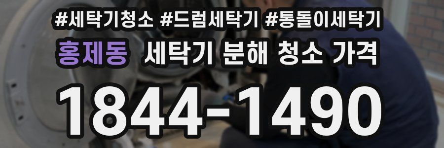 홍제동 세탁기 분해 청소 가격