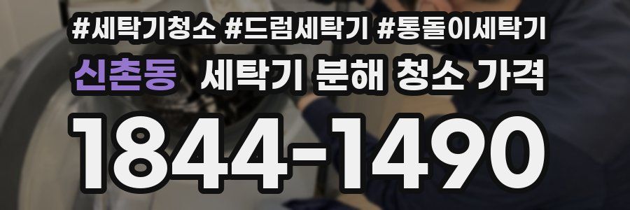 신촌동 세탁기 분해 청소 가격