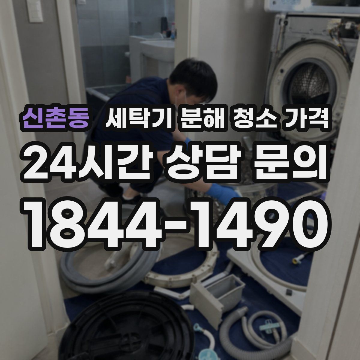 신촌동 세탁기 분해 청소 가격