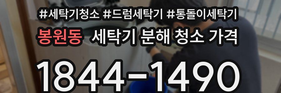 봉원동 세탁기 분해 청소 가격