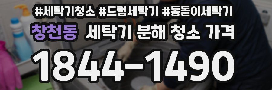 창천동 세탁기 분해 청소 가격