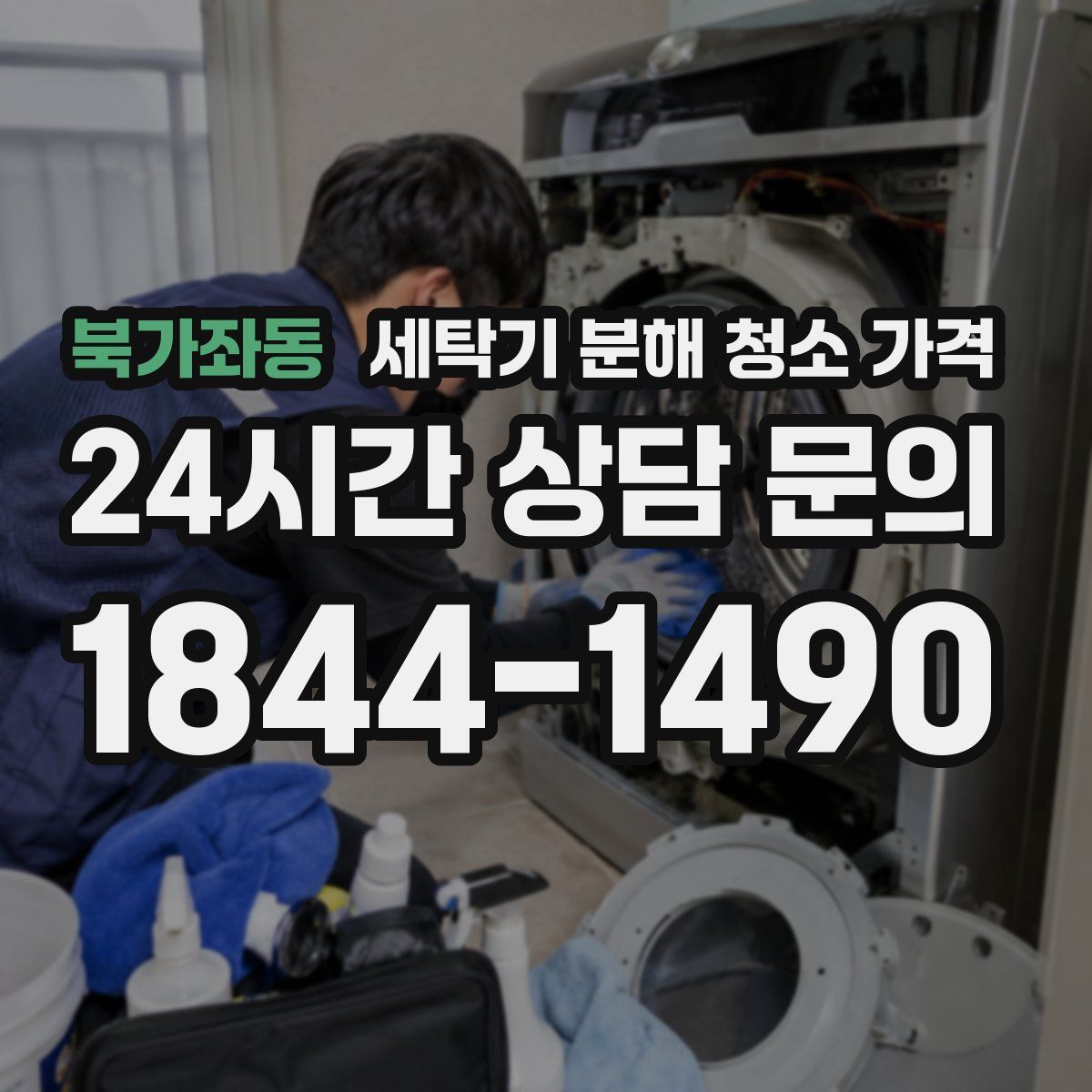 북가좌동 세탁기 분해 청소 가격