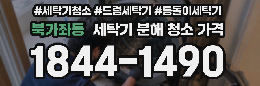 북가좌동 세탁기 분해 청소 가격