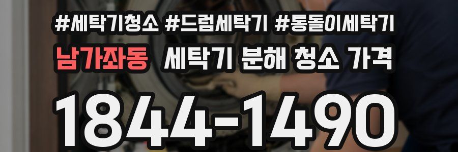 남가좌동 세탁기 분해 청소 가격