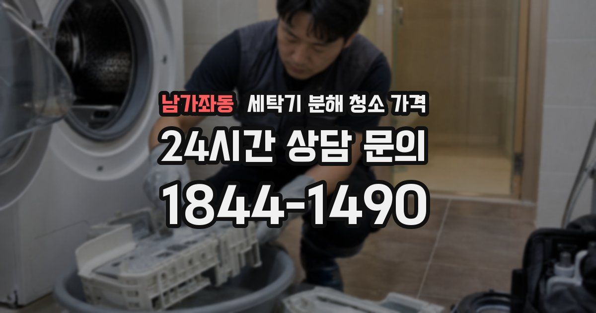 남가좌동 세탁기 분해 청소 가격