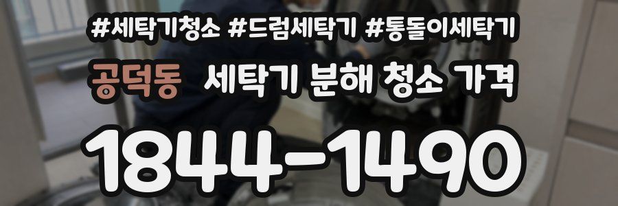 공덕동 세탁기 분해 청소 가격