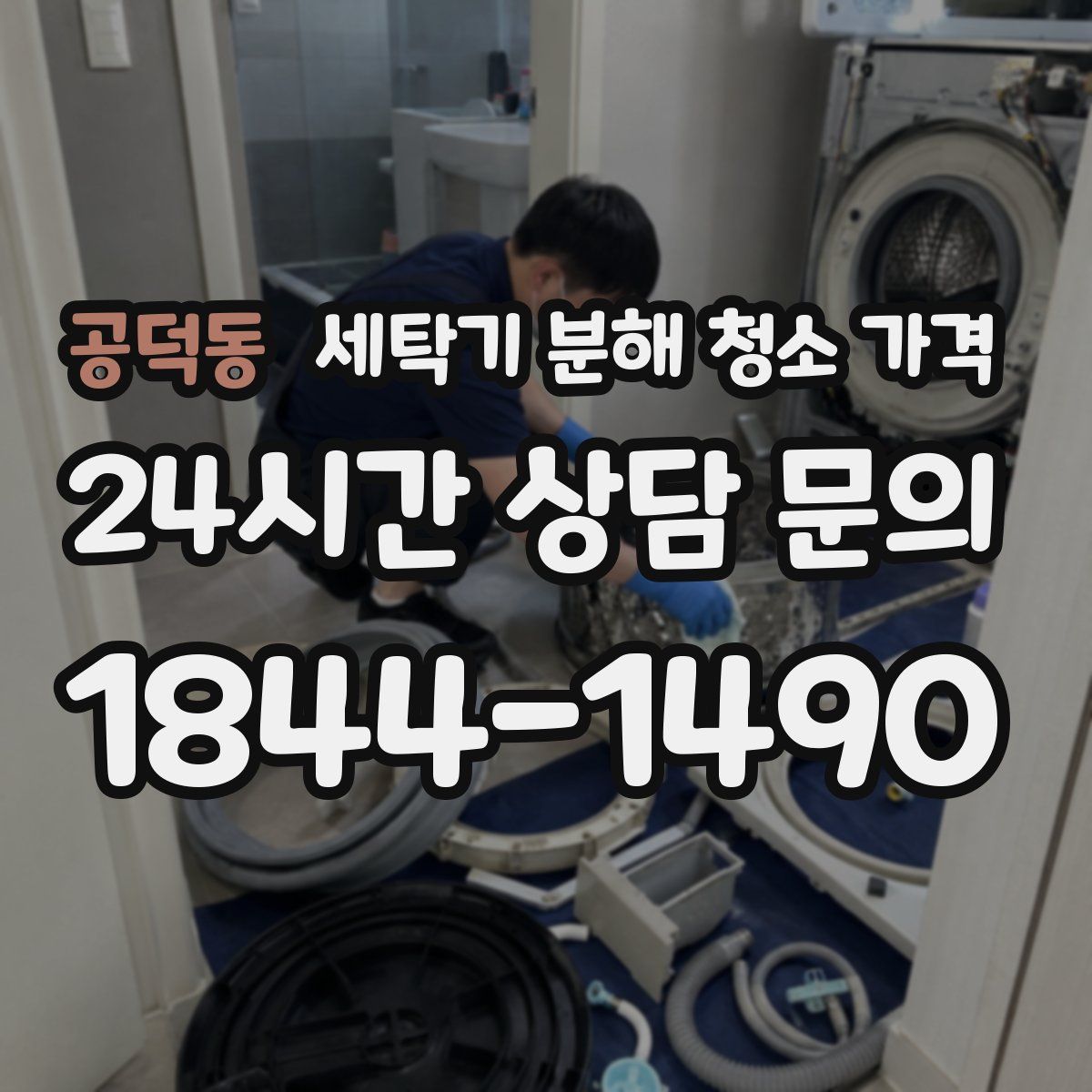 공덕동 세탁기 분해 청소 가격