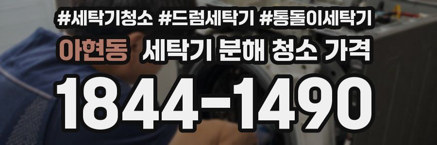 아현동 세탁기 분해 청소 가격