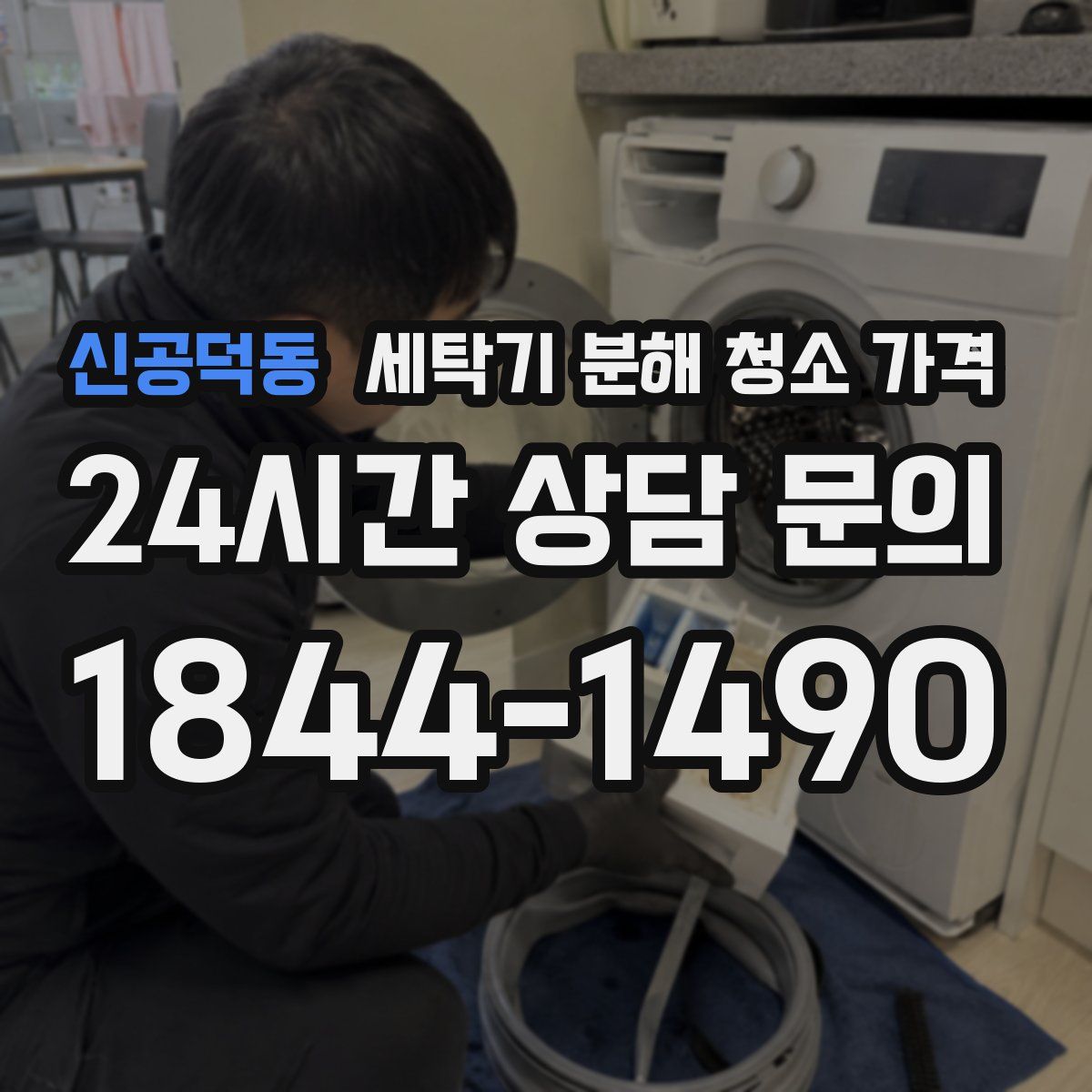 신공덕동 세탁기 분해 청소 가격