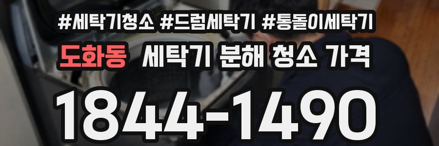 도화동 세탁기 분해 청소 가격