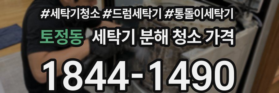 토정동 세탁기 분해 청소 가격